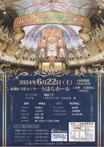 みんなでハレルヤ!2024
